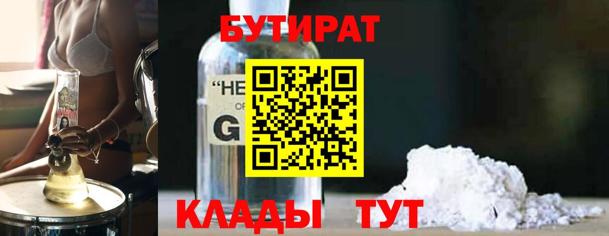 Бутират GHB  Вход с VPN  Бутират  Топки 